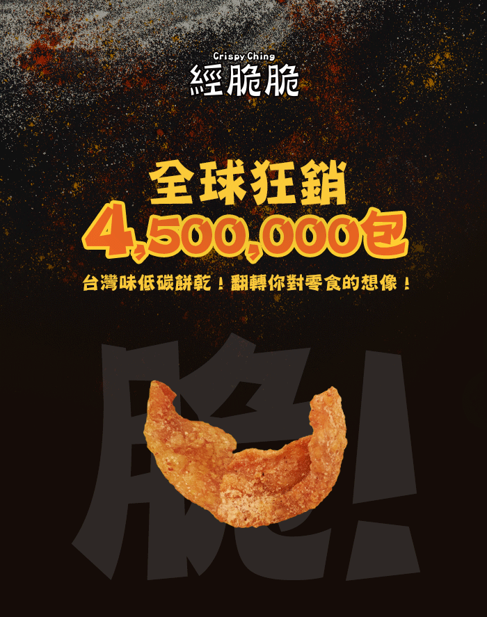 【經脆脆Crispy Ching】酥脆雞皮餅乾-秘製滷味(30g*包)