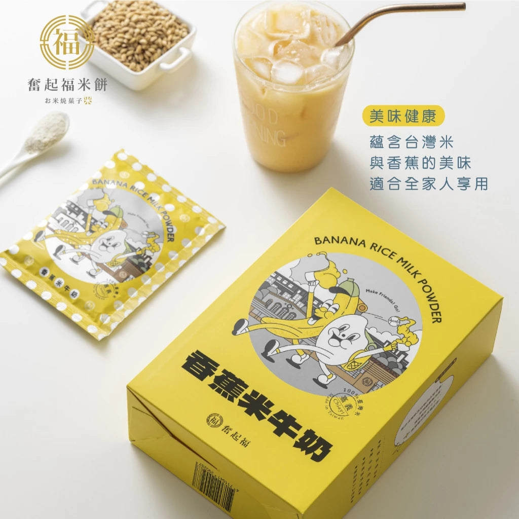 【奮起福沖泡飲系列】台灣香蕉米牛奶 沖泡飲品 沖泡飲 沖泡飲料 香蕉 台灣米 嘉義伴手禮 嘉義名產 奮起湖名產(獨立沖泡包6入裝/180g (30gx6包))