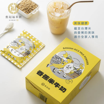 【奮起福沖泡飲系列】台灣香蕉米牛奶 沖泡飲品 沖泡飲 沖泡飲料 香蕉 台灣米 嘉義伴手禮 嘉義名產 奮起湖名產(獨立沖泡包6入裝/180g (30gx6包))