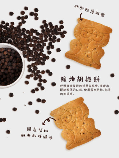 台灣優格餅乾學院 鹽烤胡椒餅(禮盒)(380g*盒)