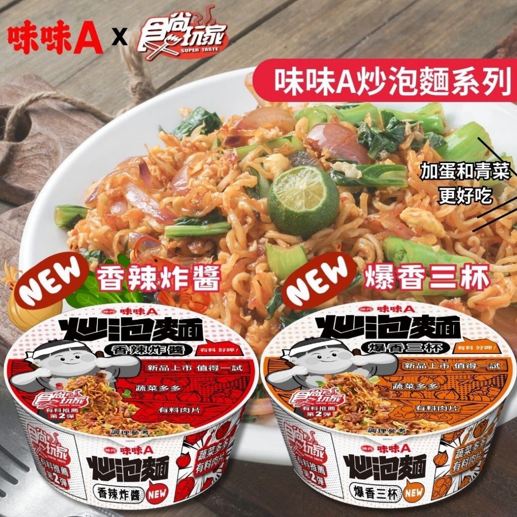 味味A 炒泡麵系列 WeiWeiA Dry Cup Noodle