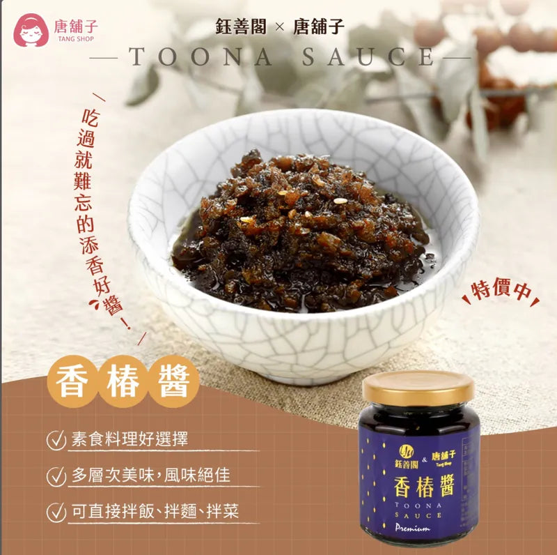 甄捨堂【鈺善閣X唐舖子】米其林星級香椿醬(250g)(全素)