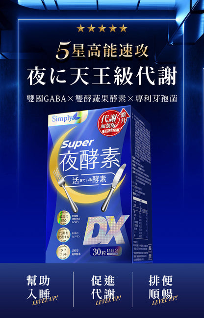 💰檔期促銷~買一送一(11.09.24)💰Simply新普利Super超級夜酵素DX錠(30入*瓶、共2瓶)