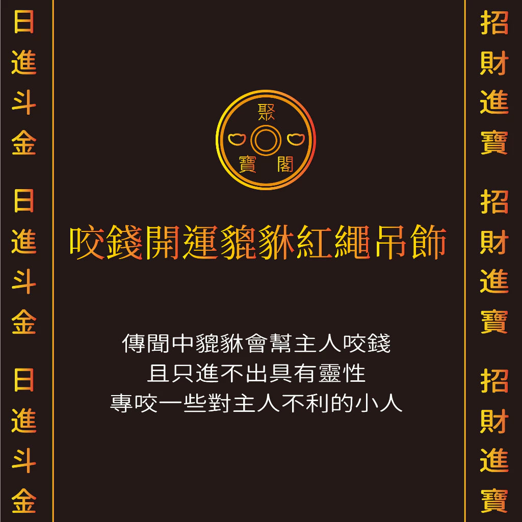 【聚寶閣】咬錢開運貔貅五帝錢吊飾 招財納福 擋煞防小人 旺運避邪 平安吊飾(1入)