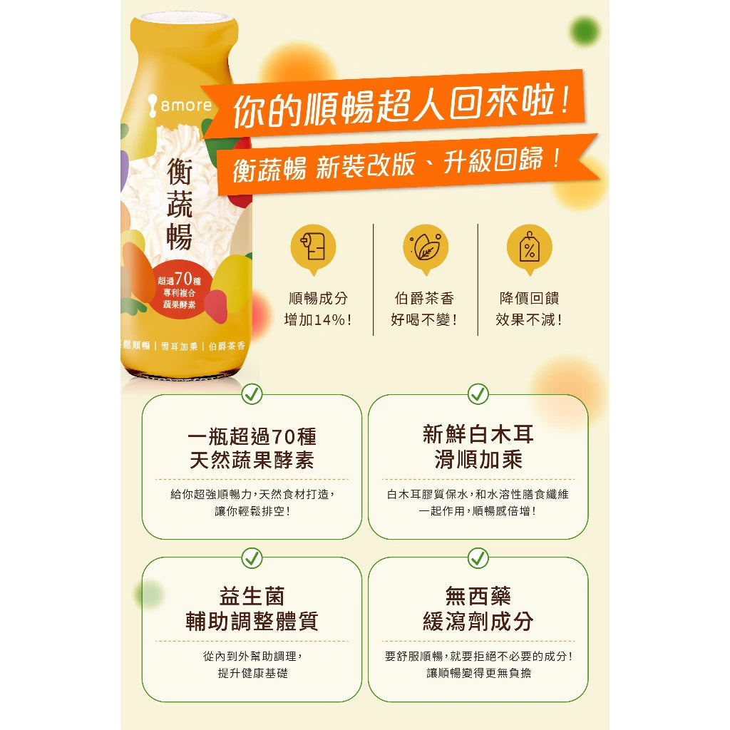8more 順暢升級｜新裝上市‼️衡蔬暢雪耳飲190ml(常溫)