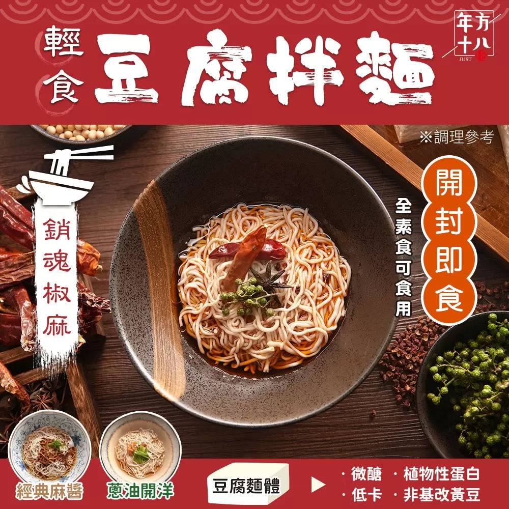 年方十八 | 輕食豆腐拌麵 經典麻醬x2 蔥油開洋x2 銷魂椒麻x2(6入)