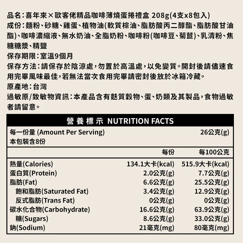 【歐客佬】喜年來 X 歐客佬精品咖啡薄燒蛋捲禮盒 OKLAO