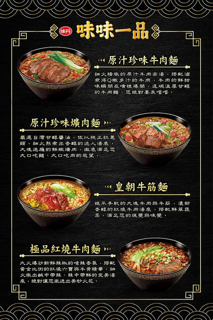 味味一品原汁珍味牛肉麵(特款商品) (3入)