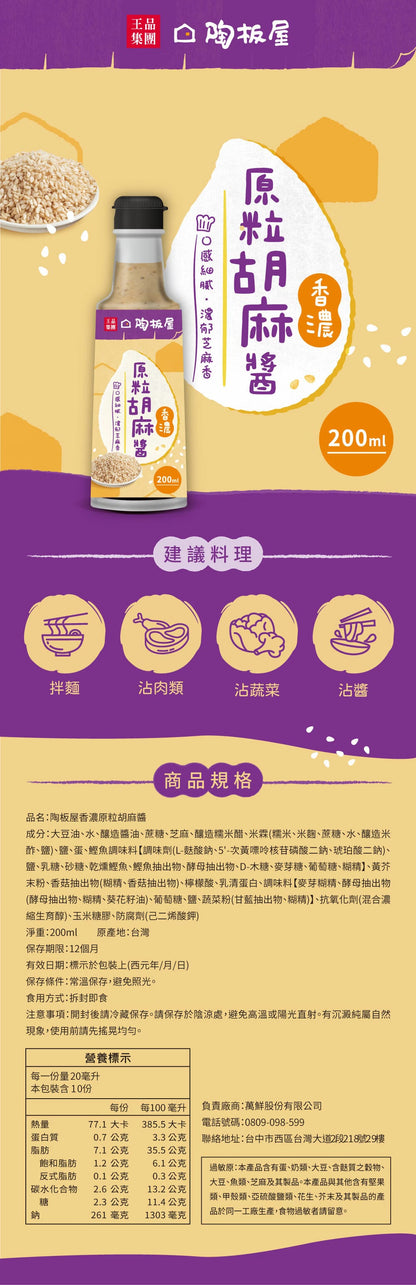 【王品集團】【陶板屋】香濃原粒胡麻醬/沾淋醬 WANG MART Sesame Dressing(200g)