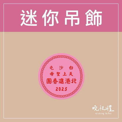 曉祝禮 【結緣品】白沙屯 白沙屯媽祖 粉紅超跑 結緣品 山邊媽祖 吊飾 鑰匙圈 壓克力 掛飾 客製化 虎爺(1入)