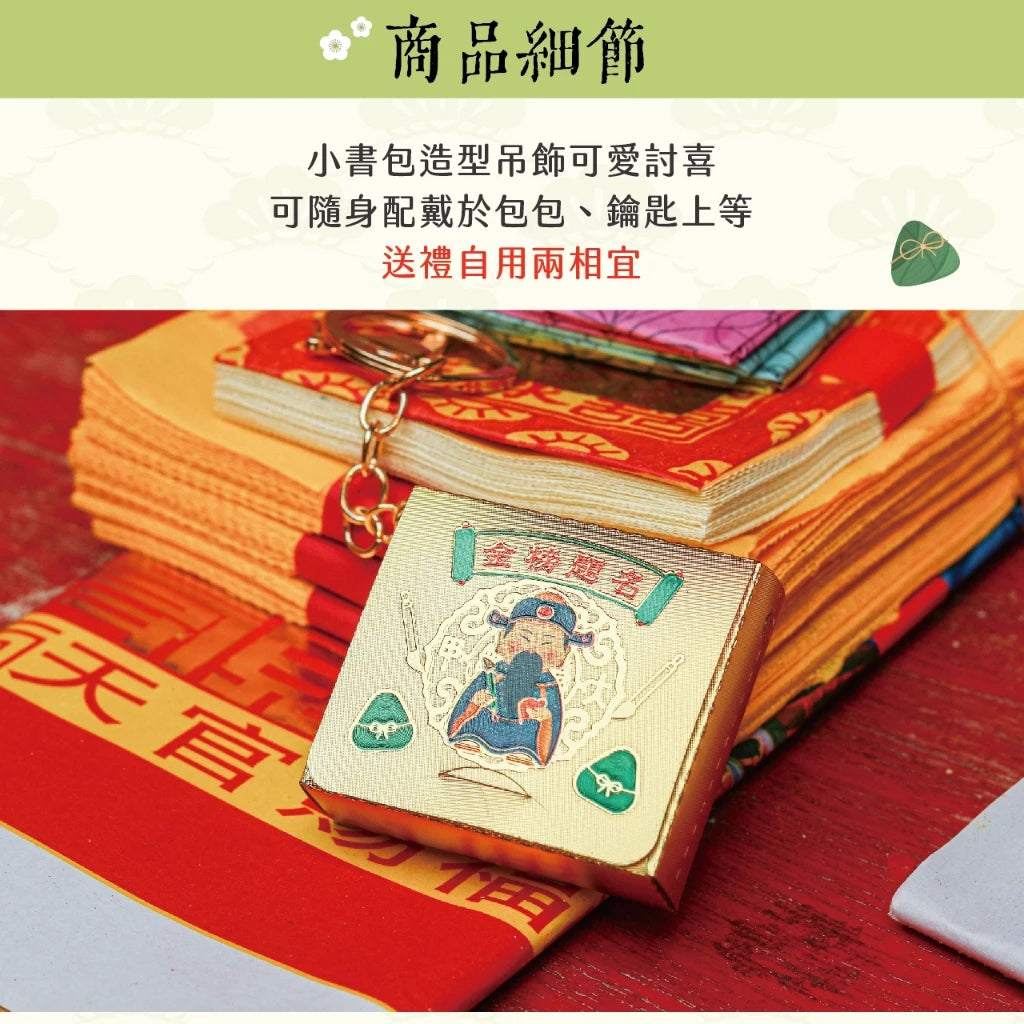 【鎮瀾宮】金榜題名金箔書包吊飾 文昌帝君吊飾(1入)