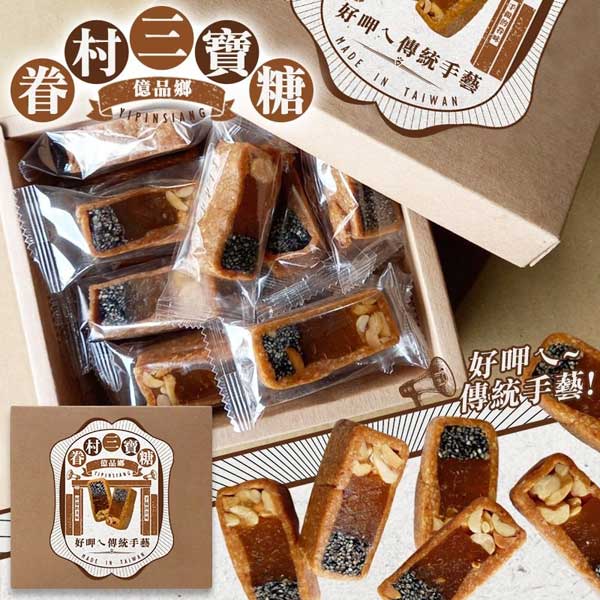 億品鄉 眷村手工三寶糖 YIPINSIANG 3 Treasures Candies(250g)