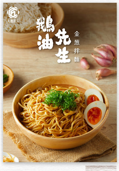 鵝油先生 拌麵系列 Mr. Goose Dry Noodle