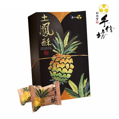 手信坊 鳳梨酥/鳳凰酥系列 Pineapple Cake