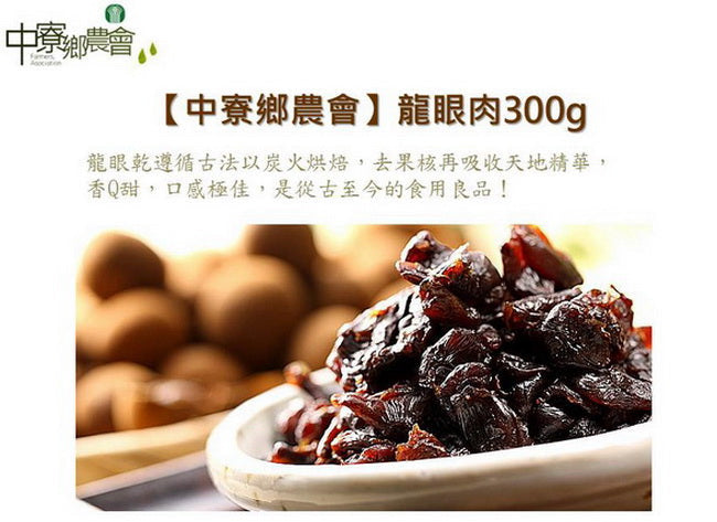 中寮鄉農會龍眼肉 Dried Longan Pulp(300g)