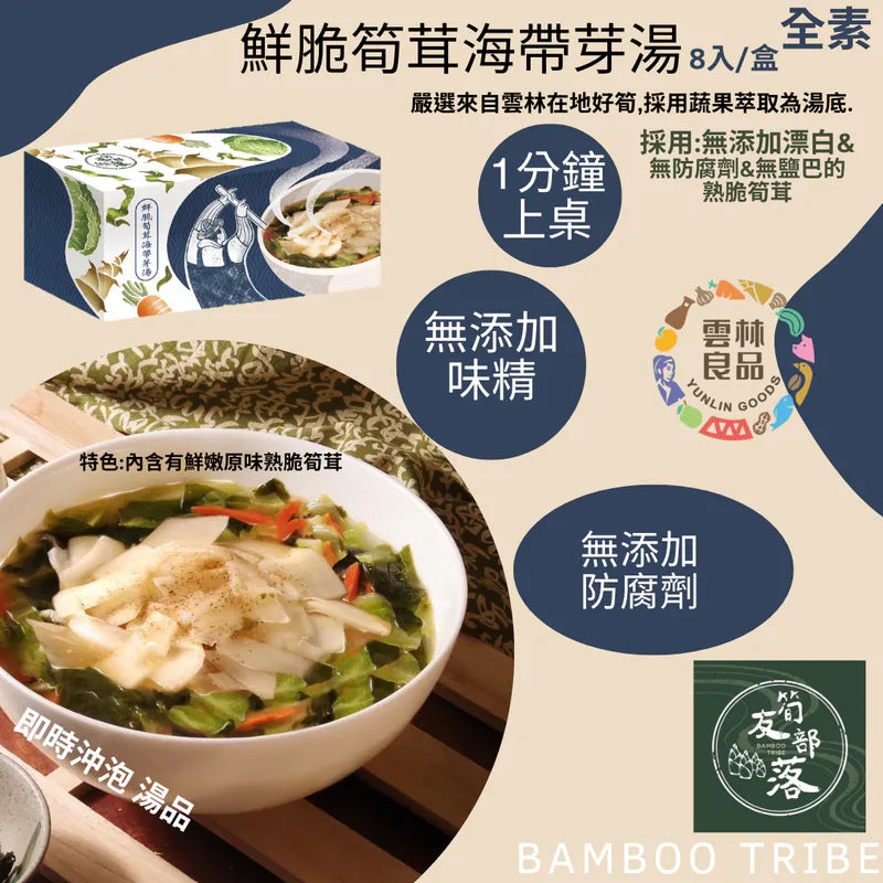 筍友部落鮮脆筍茸海帶芽湯純素 Bamboo Tribe Fresh Crisp Bamboo shoots with seweeds Soup(6入)