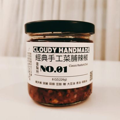 雲製所01 經典手工菜脯辣椒 Cloudy Handmade 01 Classic Radish Chilli