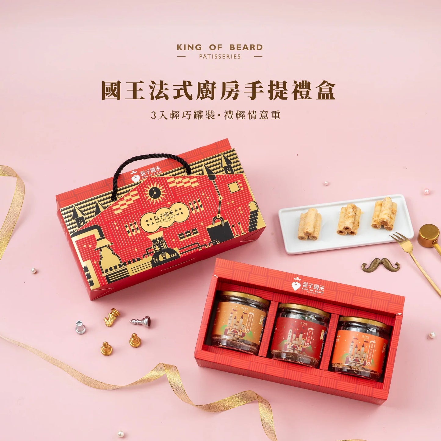 鬍子國王蛋捲 國王法式廚房【輕巧瓶3入手提禮盒】 系列 King Of Bread Egg Rolls Gift Set